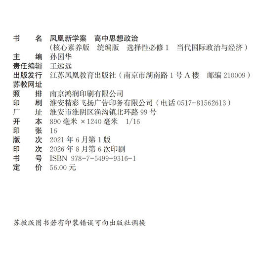 2026年 凤凰新学案 高中思想政治  统编版 选择性必修1 高中生用书  当代国际政治与经济 核心素养版 高中教辅 商品图2