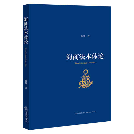 海商法本体论   何赛著   法律出版社 商品图0