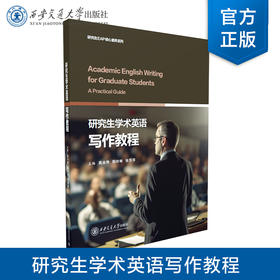 研究生学术英语写作教程