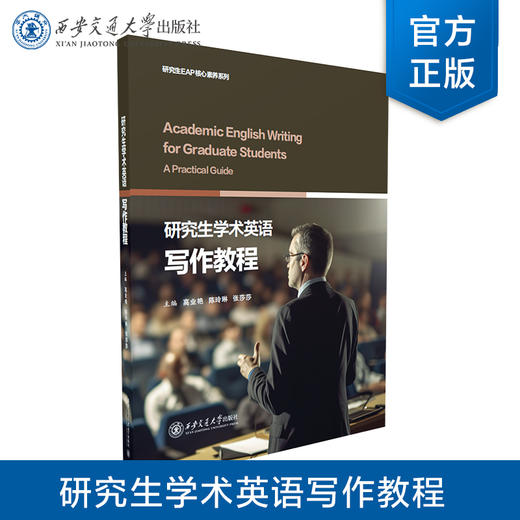 研究生学术英语写作教程 商品图0