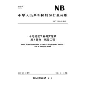 水电建筑工程概算定额 第9部分：疏浚工程（NB/T 11930.9-2025）