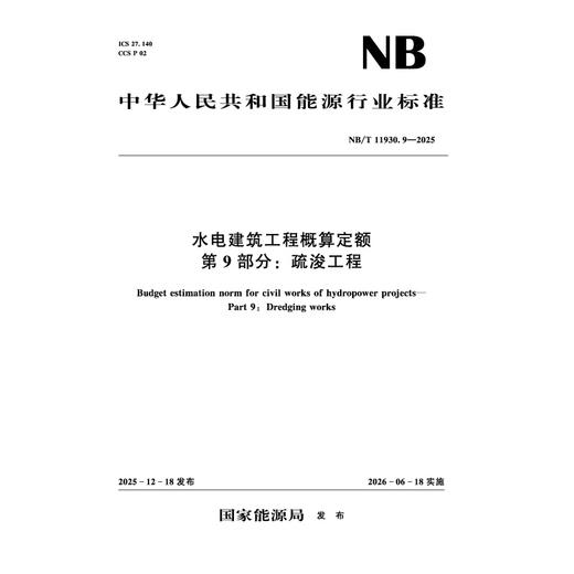 水电建筑工程概算定额 第9部分：疏浚工程（NB/T 11930.9-2025） 商品图0