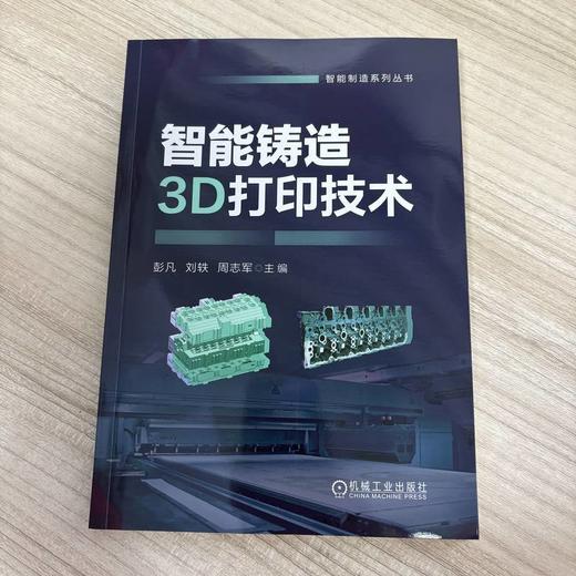 智能铸造3D打印技术 商品图2