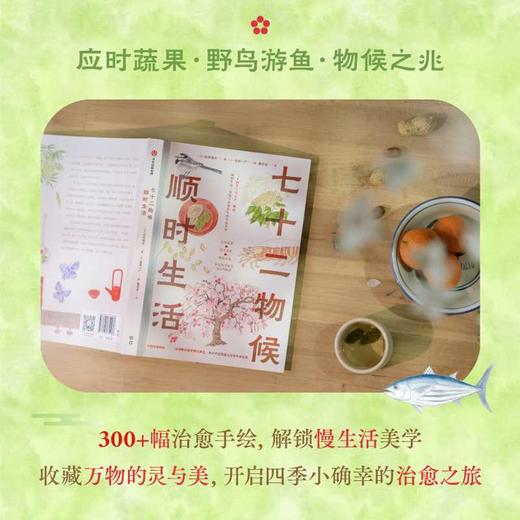 七十二物候：顺时生活 商品图1