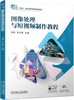 官网 图像处理与短视频制作教程 汤君 教材 9787111778363 机械工业出版社 商品缩略图0
