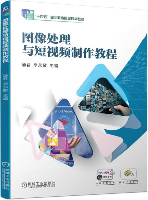 官网 图像处理与短视频制作教程 汤君 教材 9787111778363 机械工业出版社 商品图0
