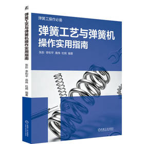 弹簧工艺与弹簧机操作实用指南