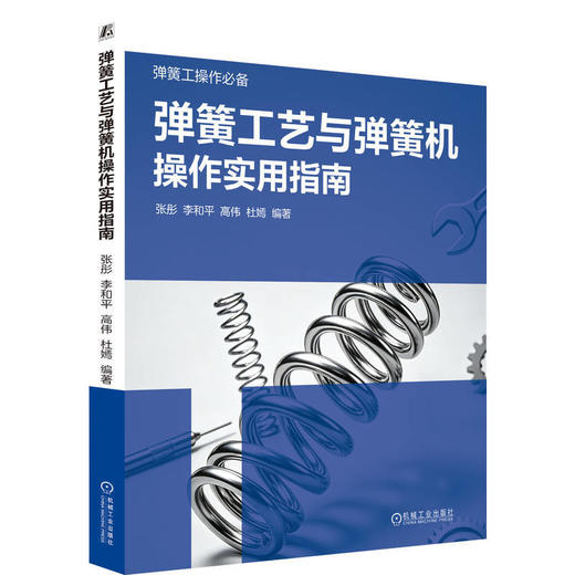 弹簧工艺与弹簧机操作实用指南 商品图0