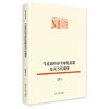 马克思经济全球化思想及其当代观照 商品缩略图0