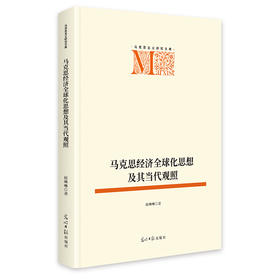 马克思经济全球化思想及其当代观照