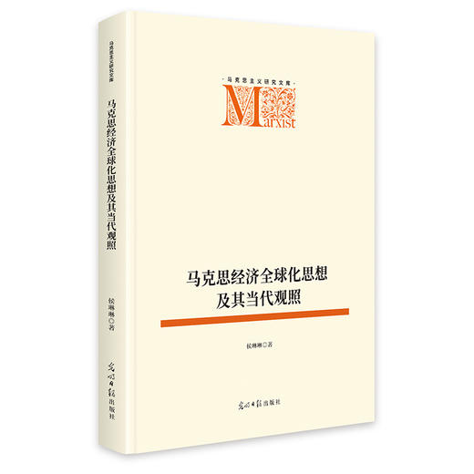 马克思经济全球化思想及其当代观照 商品图0