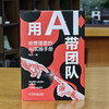 用AI带团队:给管理者的AI实操手册 商品缩略图1