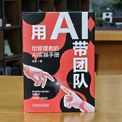用AI带团队:给管理者的AI实操手册 商品图1