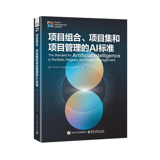 项目组合、项目集和项目管理的AI标准 商品图0