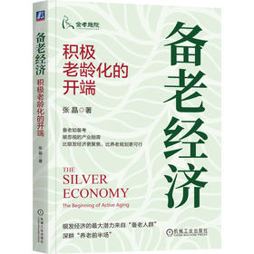 备老经济:积极老龄化的开端