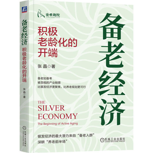 备老经济:积极老龄化的开端 商品图0