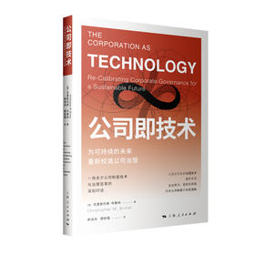 公司即技术:为可持续的未来重新校准公司治理