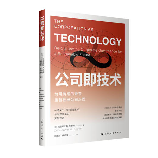 公司即技术:为可持续的未来重新校准公司治理 商品图0