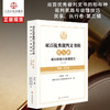 双百优秀裁判文书的形与神:裁判思路与说理技巧.第三辑.民事.执行卷 商品缩略图0