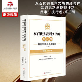 双百优秀裁判文书的形与神:裁判思路与说理技巧.第三辑.民事.执行卷