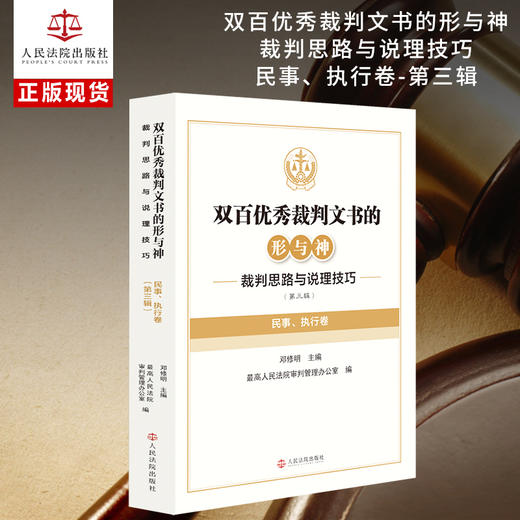 双百优秀裁判文书的形与神:裁判思路与说理技巧.第三辑.民事.执行卷 商品图0