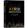 AI赋能:离散制造应用实践 商品缩略图0