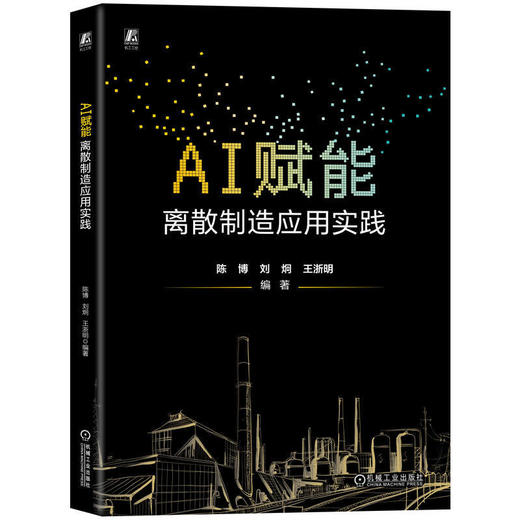 AI赋能:离散制造应用实践 商品图0