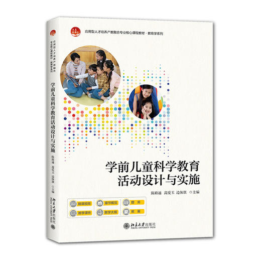学前儿童科学教育活动设计与实施 商品图0
