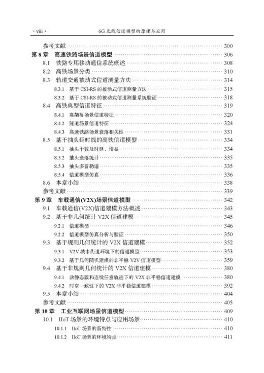 6G无线信道模型的原理与应用 张建华等 9787508868929 商品图7