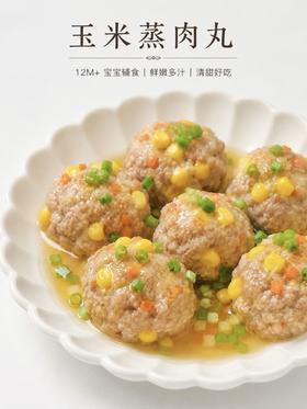 健胃家常菜---玉米蒸肉丸