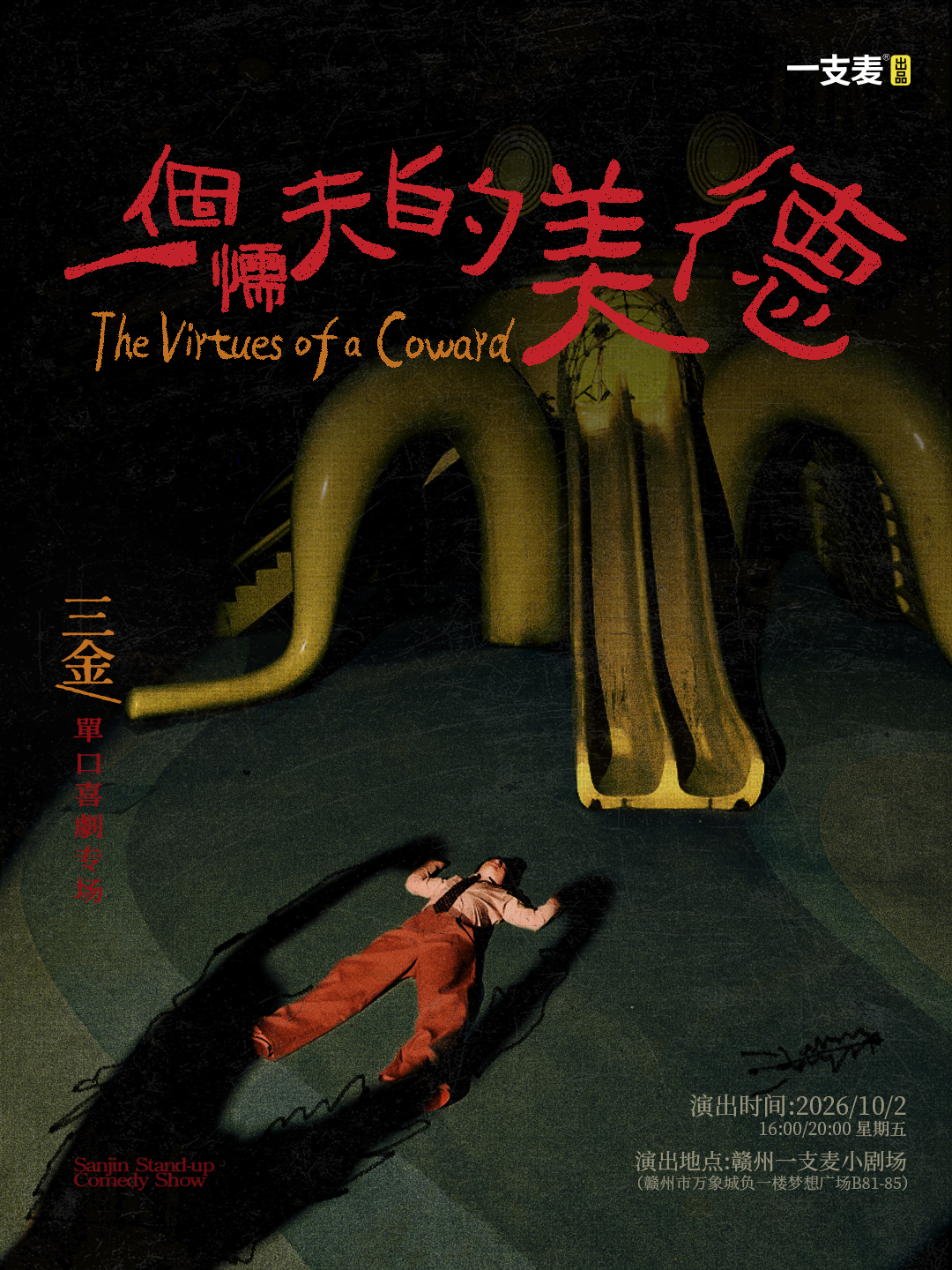三金《一个懦夫的美德》专场脱口秀 | 10-02 国庆假期 | 约会聚会&开心互动 | 赣州一支麦小剧场