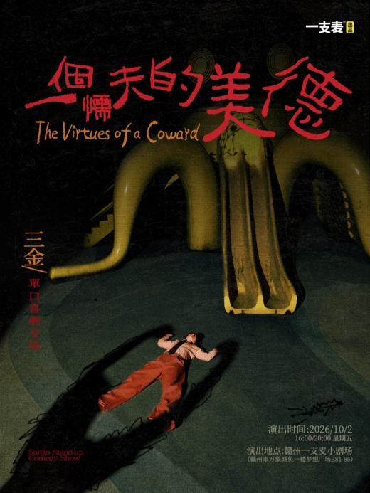 三金《一个懦夫的美德》专场脱口秀 | 10-02 国庆假期 | 约会聚会&开心互动 | 赣州一支麦小剧场 商品图0