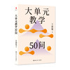 大单元教学50问 商品缩略图0