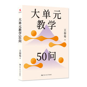大单元教学50问