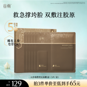【5折专区】谷雨「山参霜敷奶皮面膜」御时灵参紧致美白面膜组合1盒（5片/盒）#专区部分退款不发货#