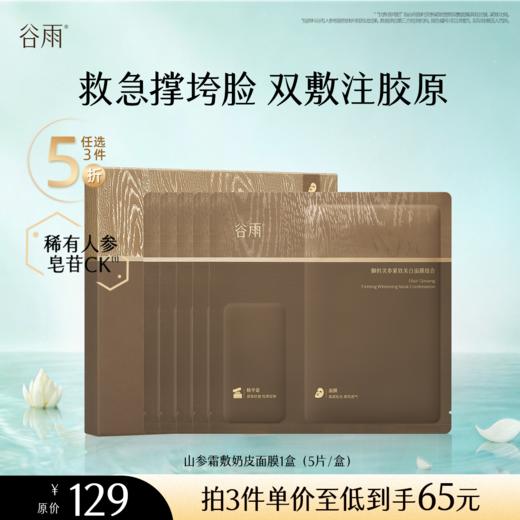 【5折专区】谷雨「山参霜敷奶皮面膜」御时灵参紧致美白面膜组合1盒（5片/盒）#专区部分退款不发货# 商品图0