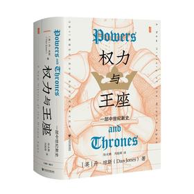 权力与王座：一部中世纪新史