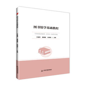 图书馆学基础教程