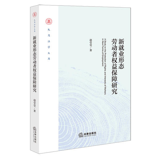 新就业形态劳动者权益保障研究 赵莹莹 著 法律出版社 商品图0