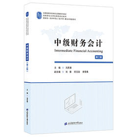 中级财务会计(第2版)