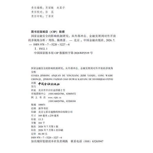 国家金融安全的影响机制研究:从外部冲击.金融发展到对外开放的多视角分析 商品图1