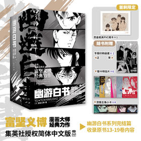 幽游白书:魔界决战篇(全7册)