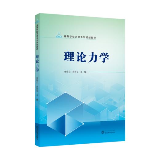 理论力学 商品图1