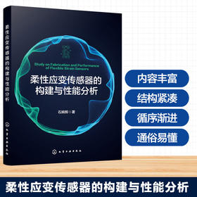 柔性应变传感器的构建与性能分析
