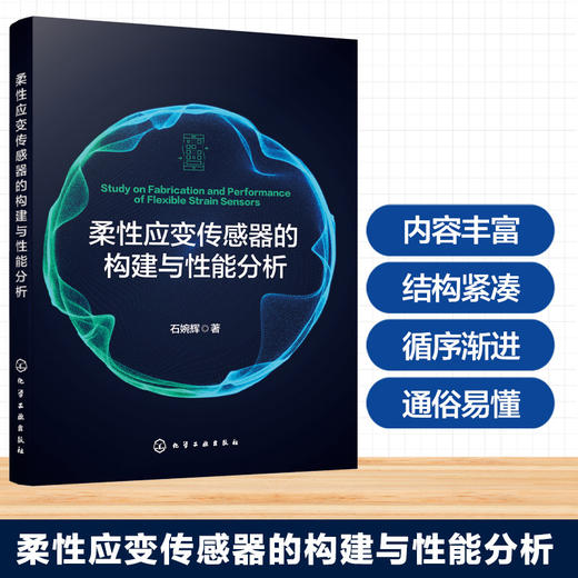 柔性应变传感器的构建与性能分析 商品图0
