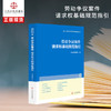 劳动争议案件请求权基础规范指引 商品缩略图0