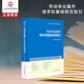 劳动争议案件请求权基础规范指引