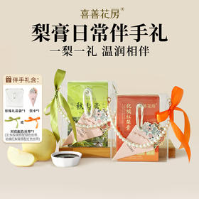 【喜善花房】秋梨膏无添加纯梨膏礼盒装泡水喝
