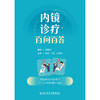 内镜诊疗百问百答 商品缩略图1
