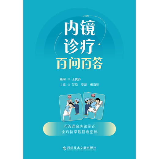 内镜诊疗百问百答 商品图1